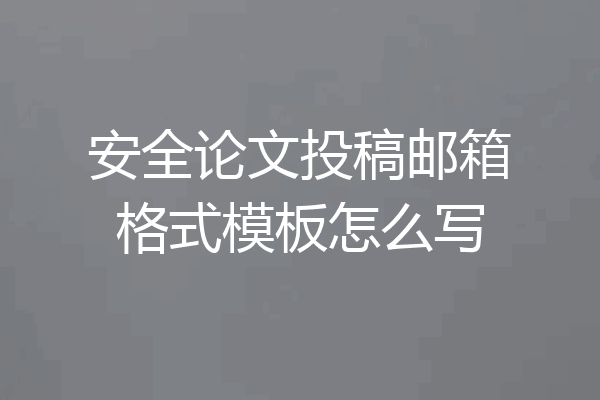 安全论文投稿邮箱格式模板怎么写