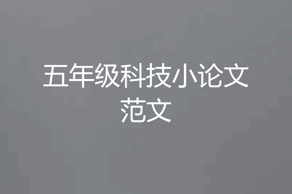 五年级科技小论文范文