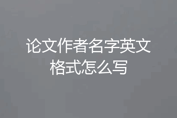 论文作者名字英文格式怎么写