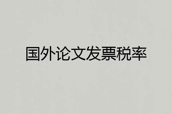 国外论文发票税率