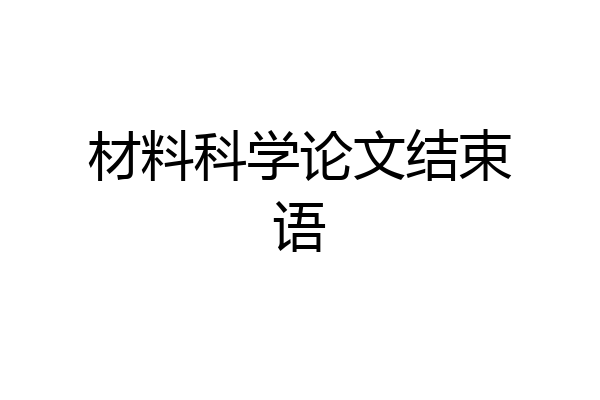 材料科学论文结束语