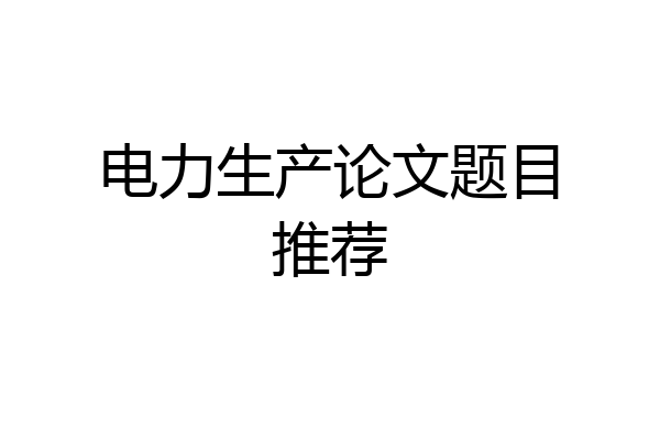 电力生产论文题目推荐
