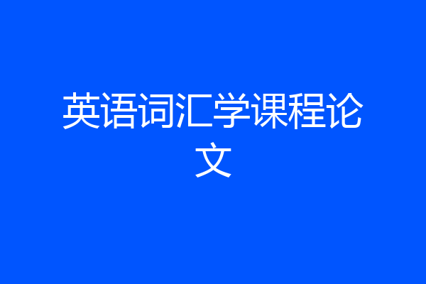 英语词汇学课程论文