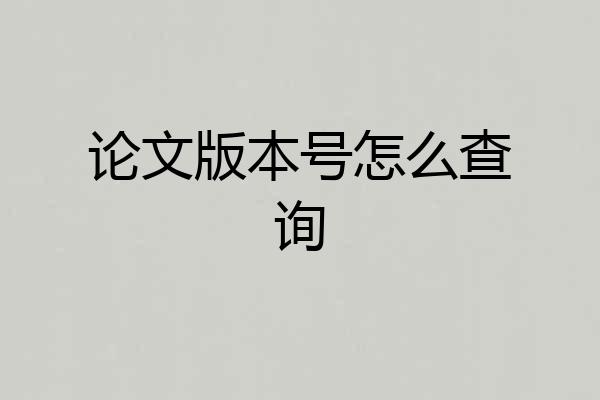论文版本号怎么查询