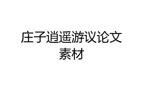 庄子逍遥游议论文素材
