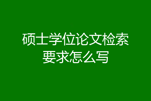 硕士学位论文检索要求怎么写