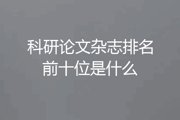 科研论文杂志排名前十位是什么