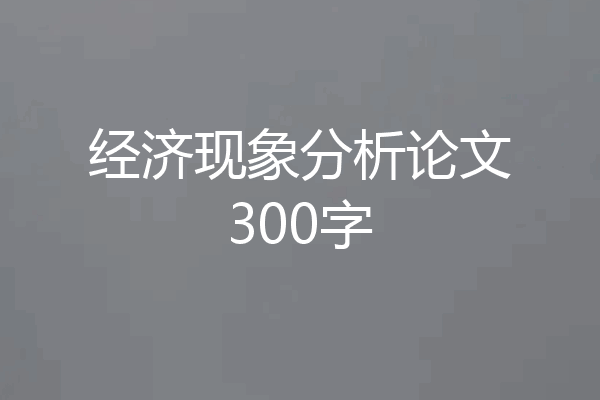经济现象分析论文300字