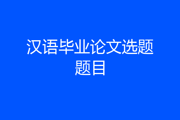 汉语毕业论文选题题目