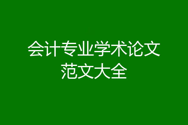 会计专业学术论文范文大全