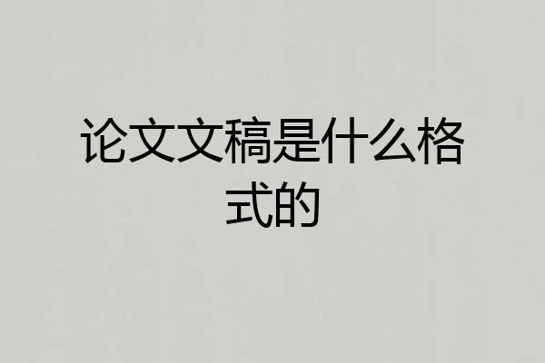 论文文稿是什么格式的