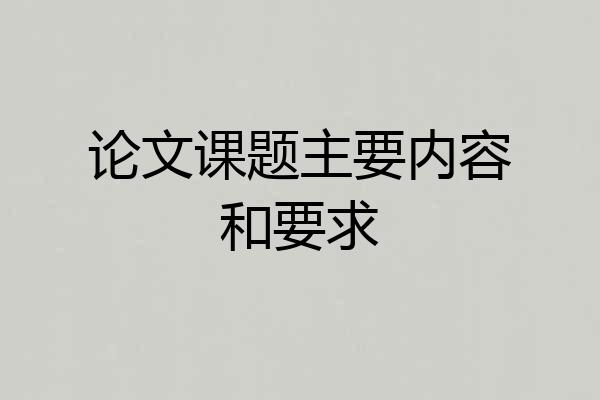 论文课题主要内容和要求