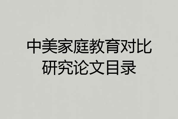 中美家庭教育对比研究论文目录