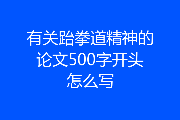 有关跆拳道精神的论文500字开头怎么写