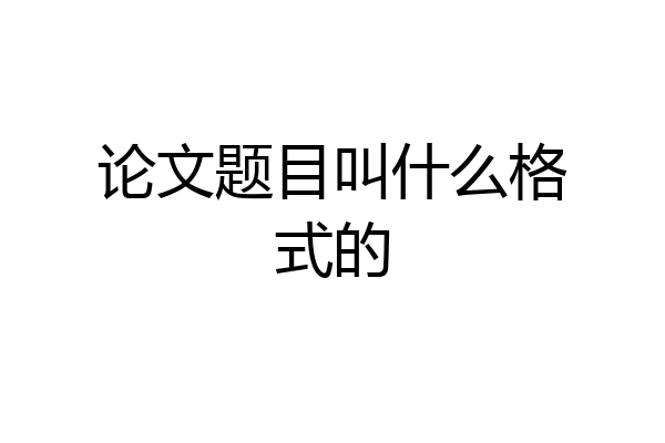 论文题目叫什么格式的