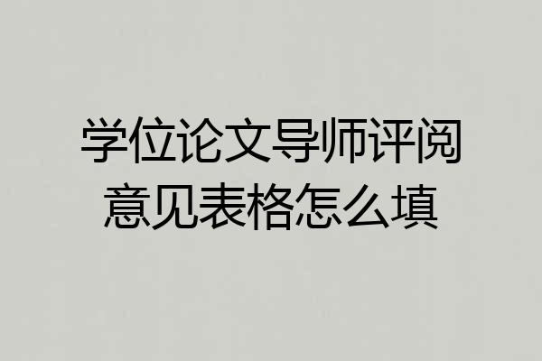 学位论文导师评阅意见表格怎么填