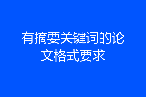 有摘要关键词的论文格式要求