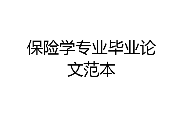 保险学专业毕业论文范本