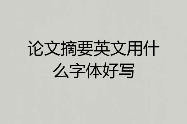 论文摘要英文用什么字体好写