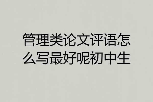 管理类论文评语怎么写最好呢初中生