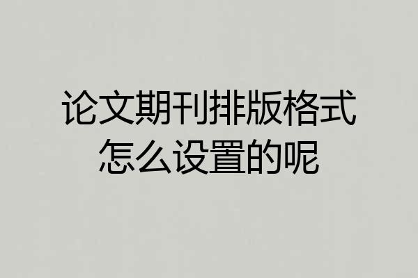 论文期刊排版格式怎么设置的呢