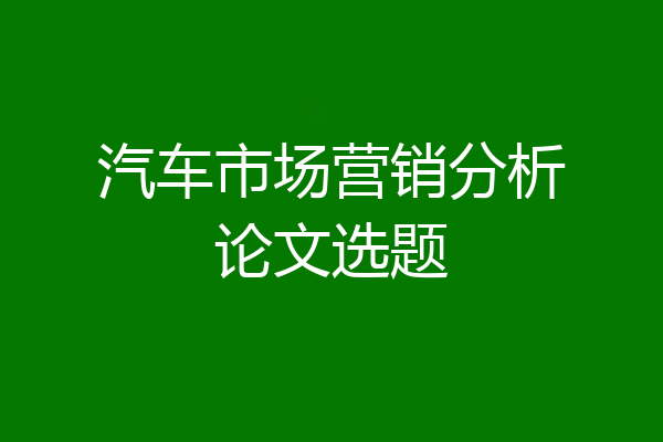 汽车市场营销分析论文选题