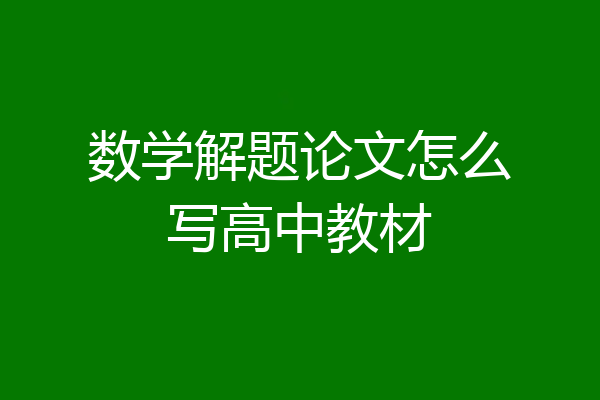 数学解题论文怎么写高中教材
