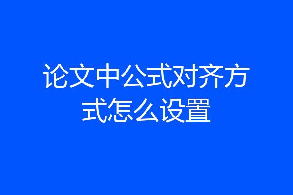 论文中公式对齐方式怎么设置