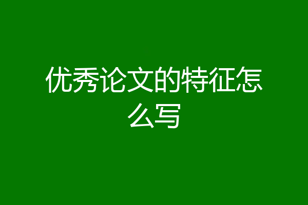 优秀论文的特征怎么写