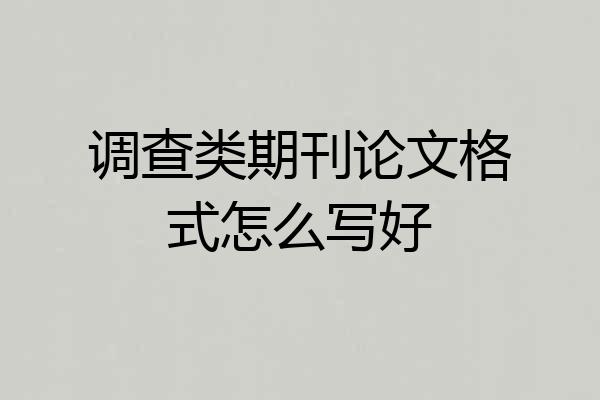 调查类期刊论文格式怎么写好