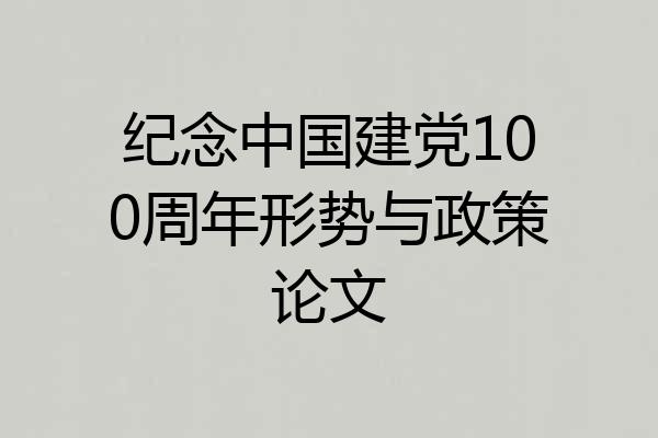 纪念中国建党100周年形势与政策论文