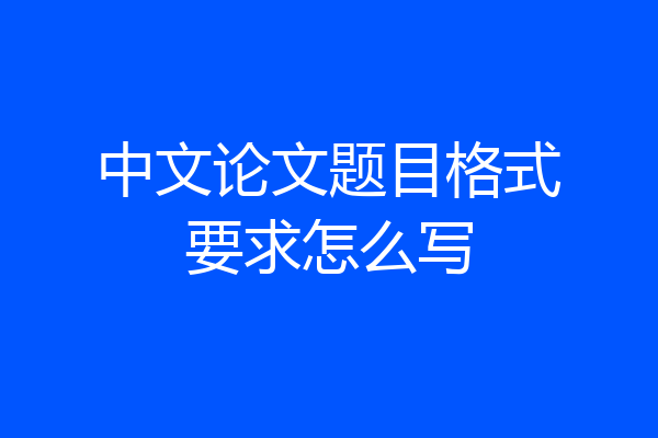 中文论文题目格式要求怎么写
