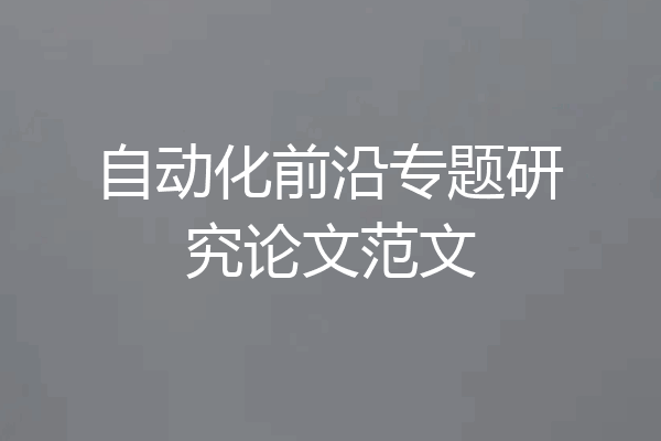 自动化前沿专题研究论文范文