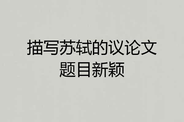 描写苏轼的议论文题目新颖