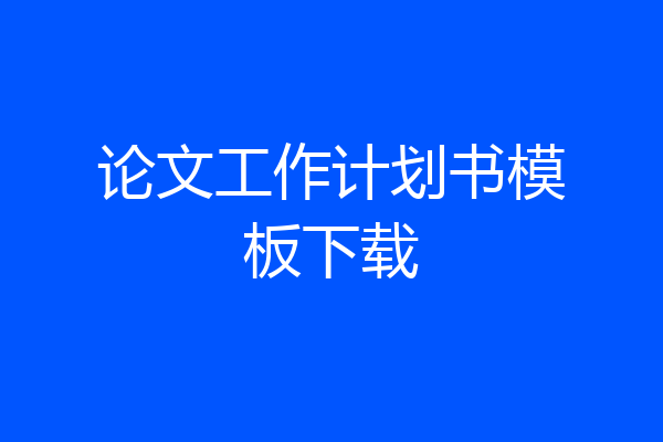 论文工作计划书模板下载