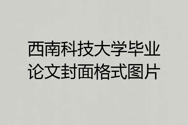 西南科技大学毕业论文封面格式图片