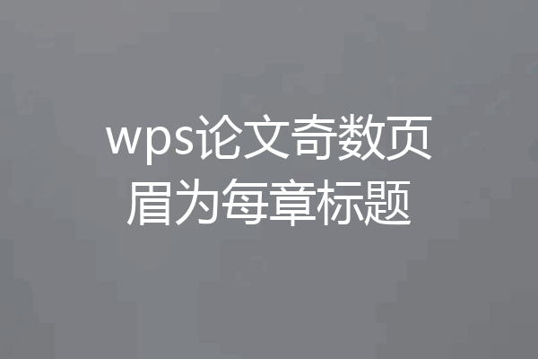 wps论文奇数页眉为每章标题