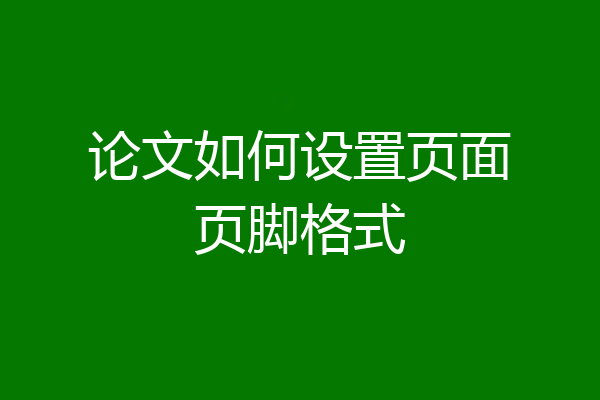 论文如何设置页面页脚格式