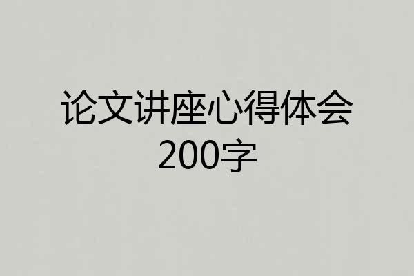 论文讲座心得体会200字