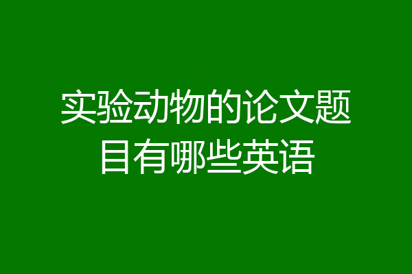 实验动物的论文题目有哪些英语