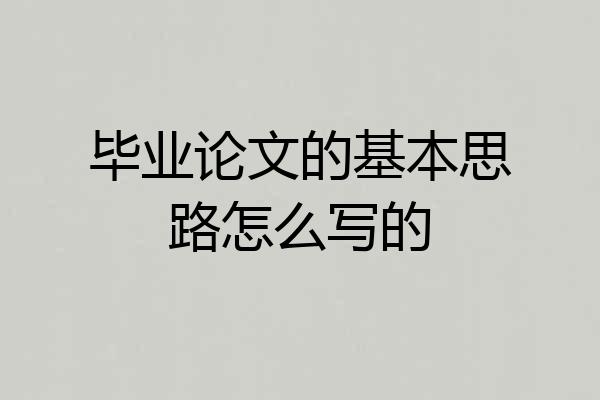 毕业论文的基本思路怎么写的