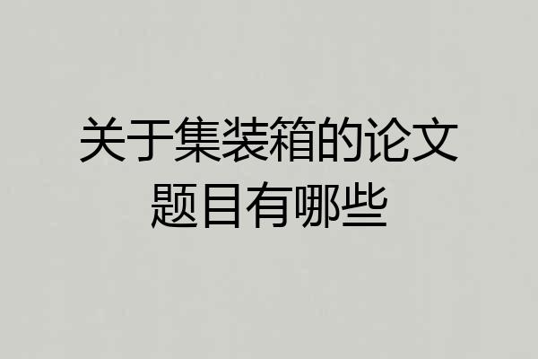 关于集装箱的论文题目有哪些