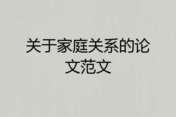 关于家庭关系的论文范文