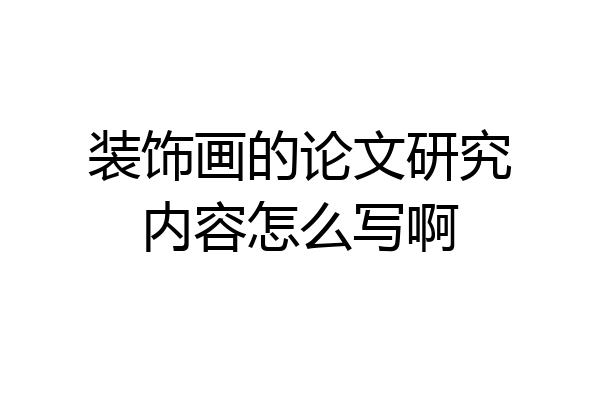 装饰画的论文研究内容怎么写啊