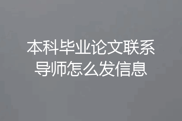 本科毕业论文联系导师怎么发信息
