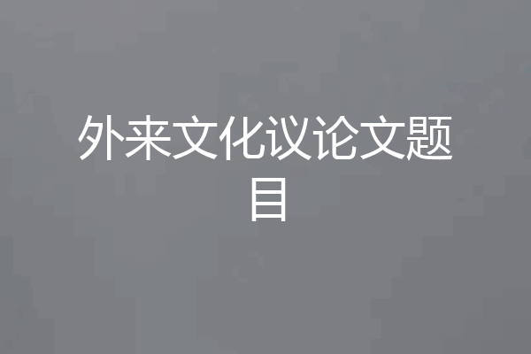 外来文化议论文题目