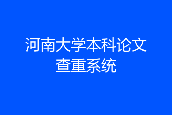 河南大学本科论文查重系统