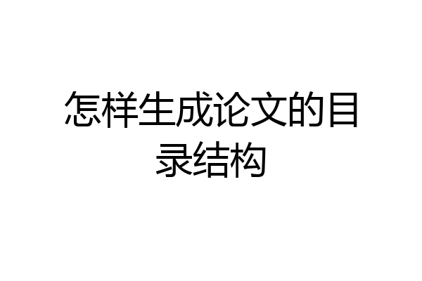 怎样生成论文的目录结构