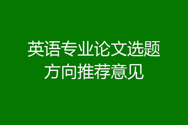 英语专业论文选题方向推荐意见