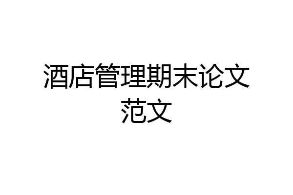 酒店管理期末论文范文